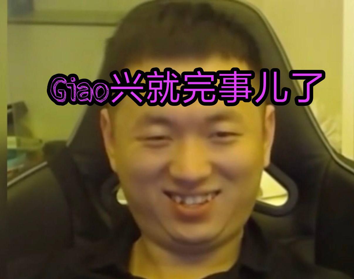 Giao兴就完事儿了专辑