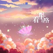 看星星咯——曜施同人| 王者荣耀