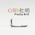 心知肚明(Prod.by BriX)专辑