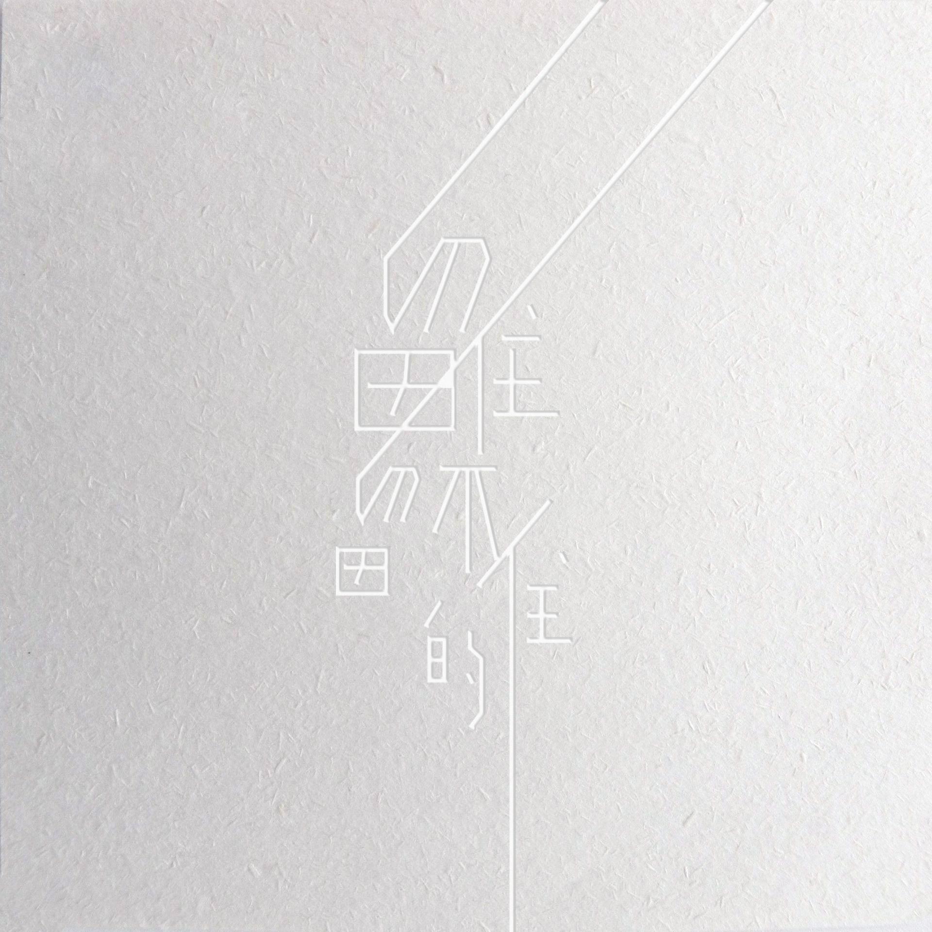 做了 (Instrumental)