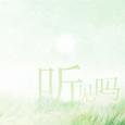 《不说话的蚱蜢》剧情歌----听见吗