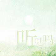 《不说话的蚱蜢》剧情歌----听见吗