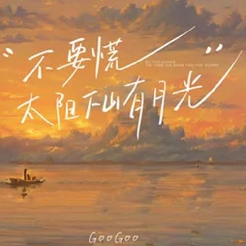 不要慌太阳下山有月光