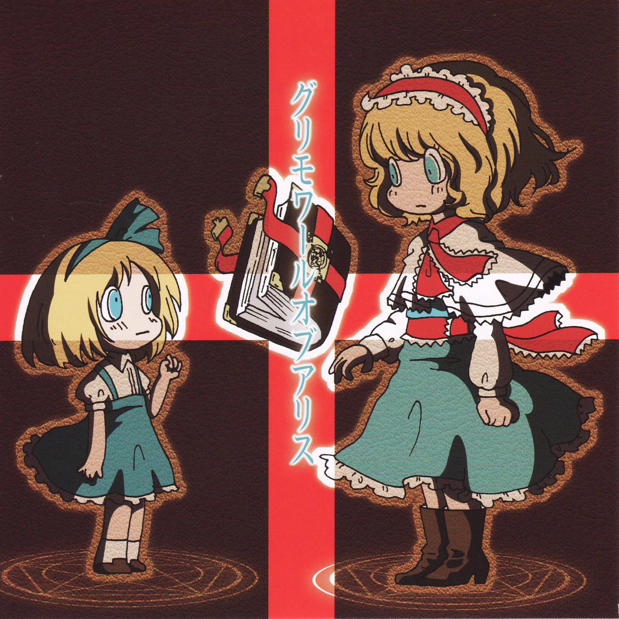 グリモワールオブアリス
