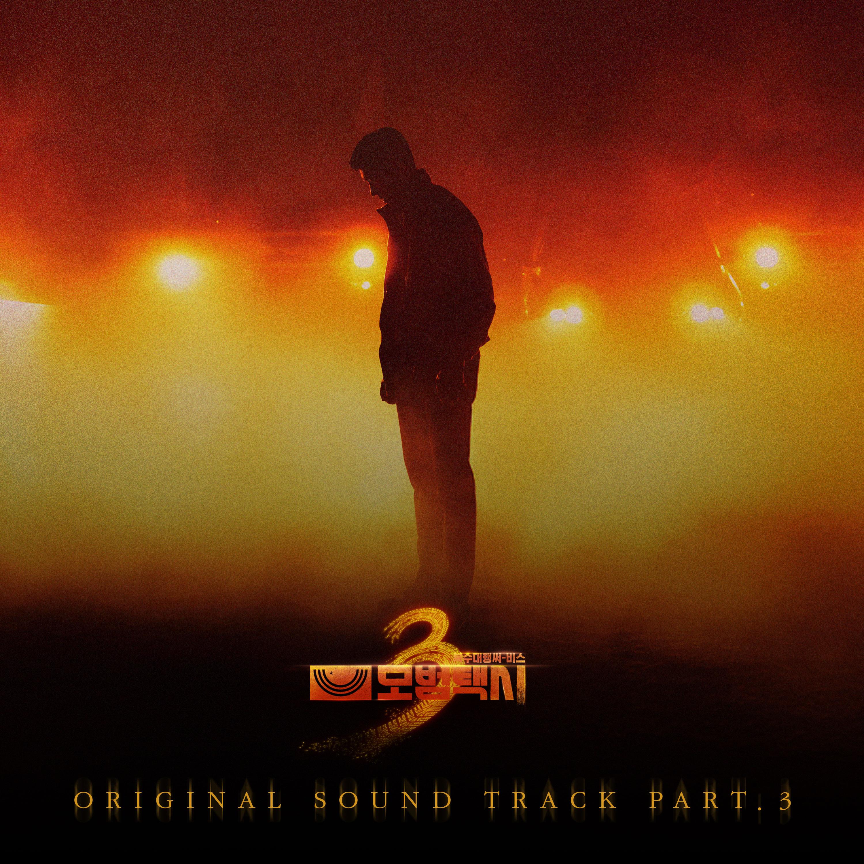 모범택시3 OST Part.3