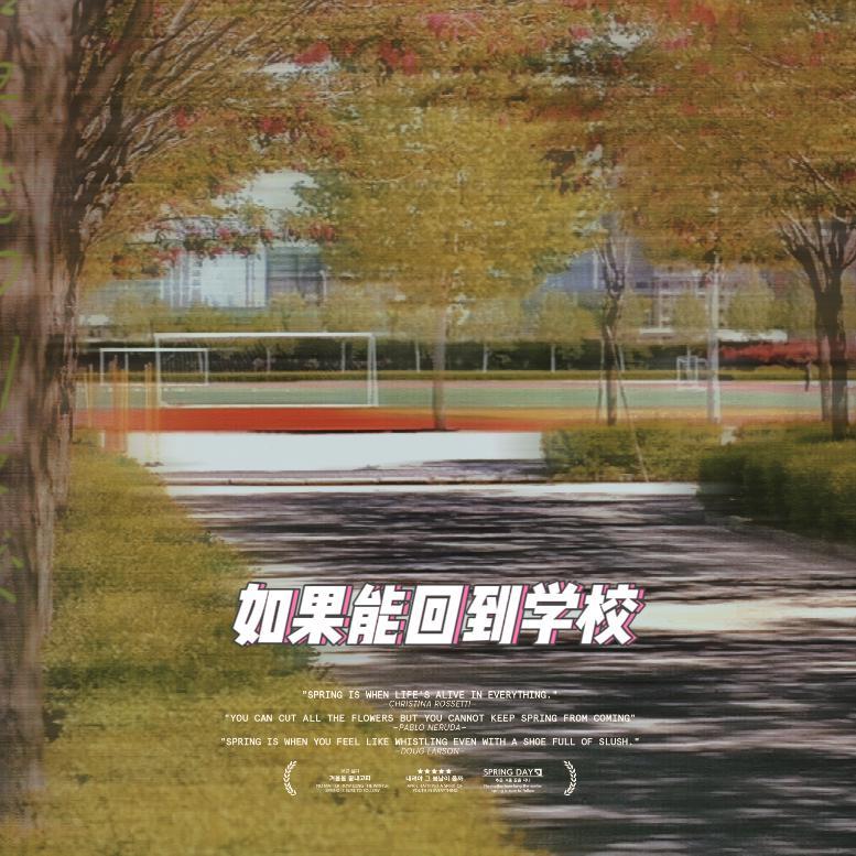 如果能回到学校
