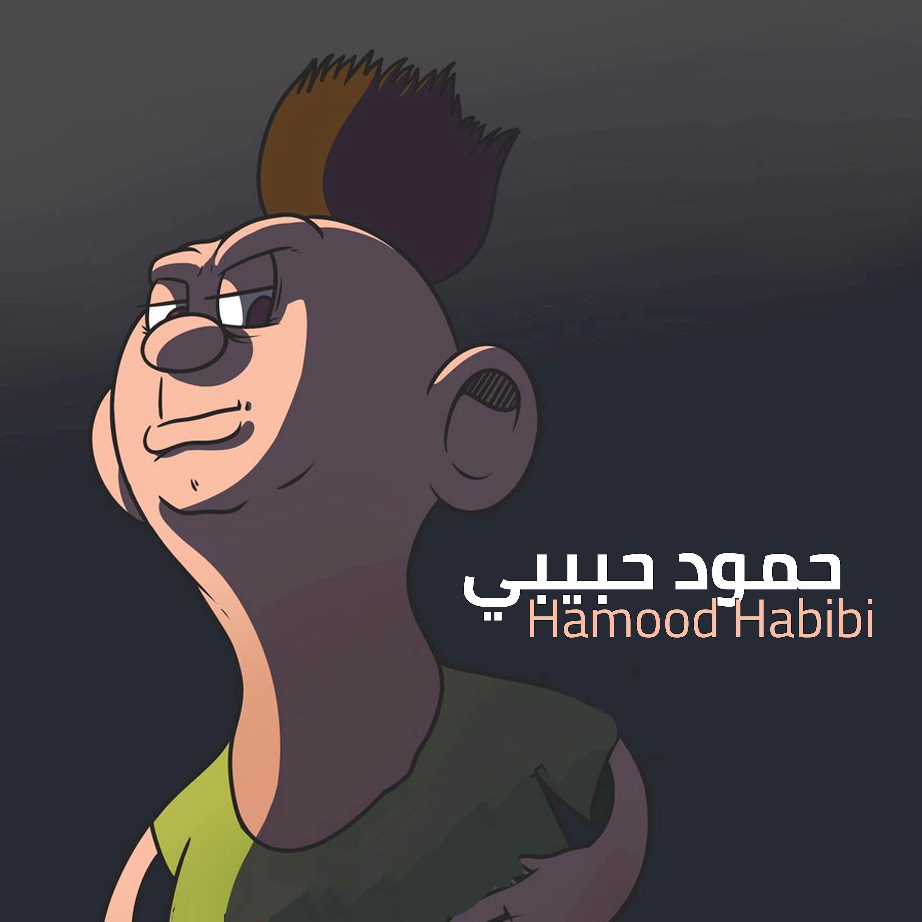 حمود حبيبي