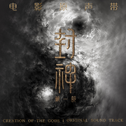 《封神第一部》影视原声带