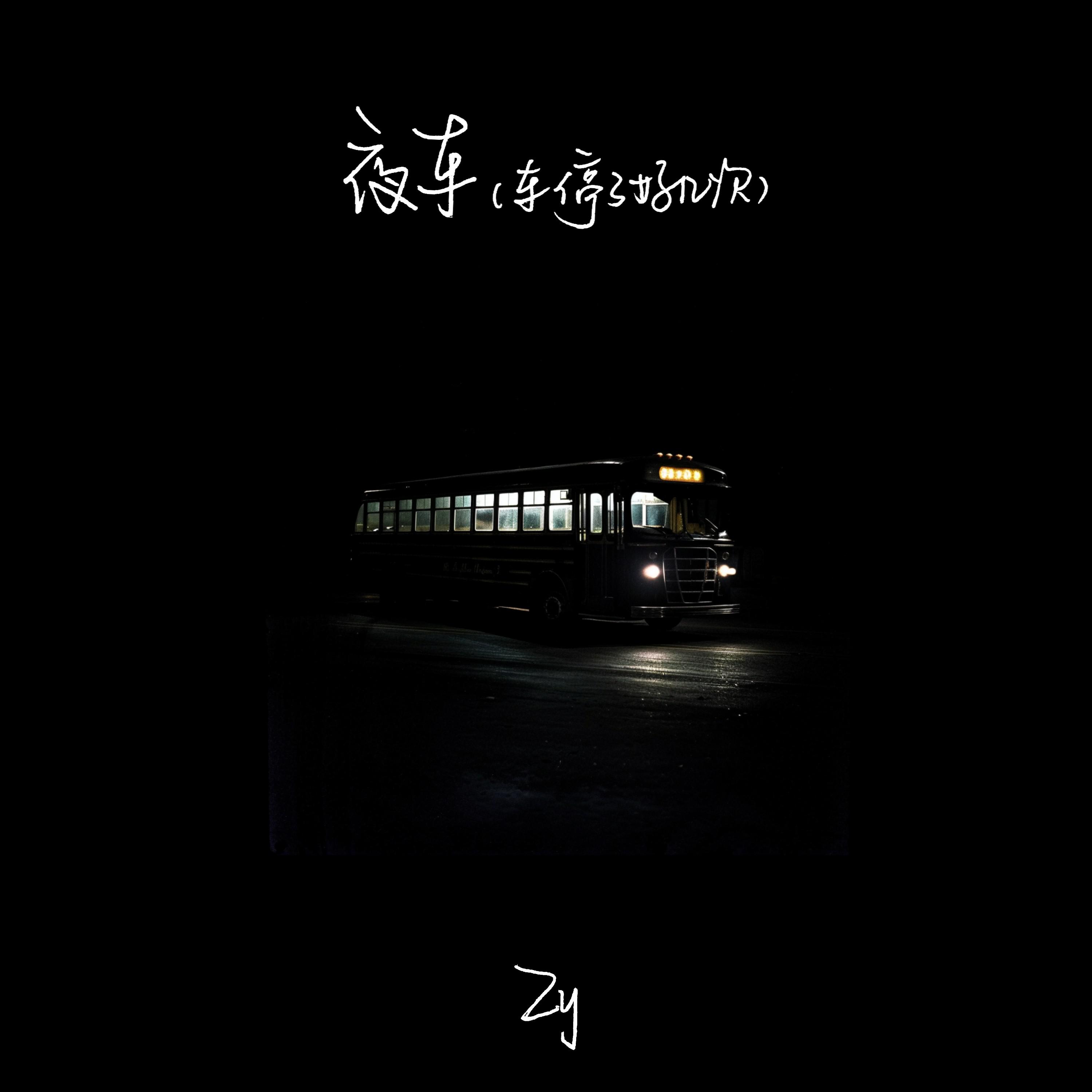 夜车 (车停了好几次)专辑