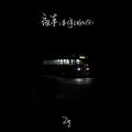 夜车 (车停了好几次)