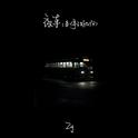 夜车 (车停了好几次)专辑