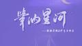 笔纳星河【HB2陆棠疏】专辑