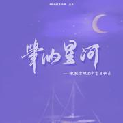 笔纳星河【HB2陆棠疏】