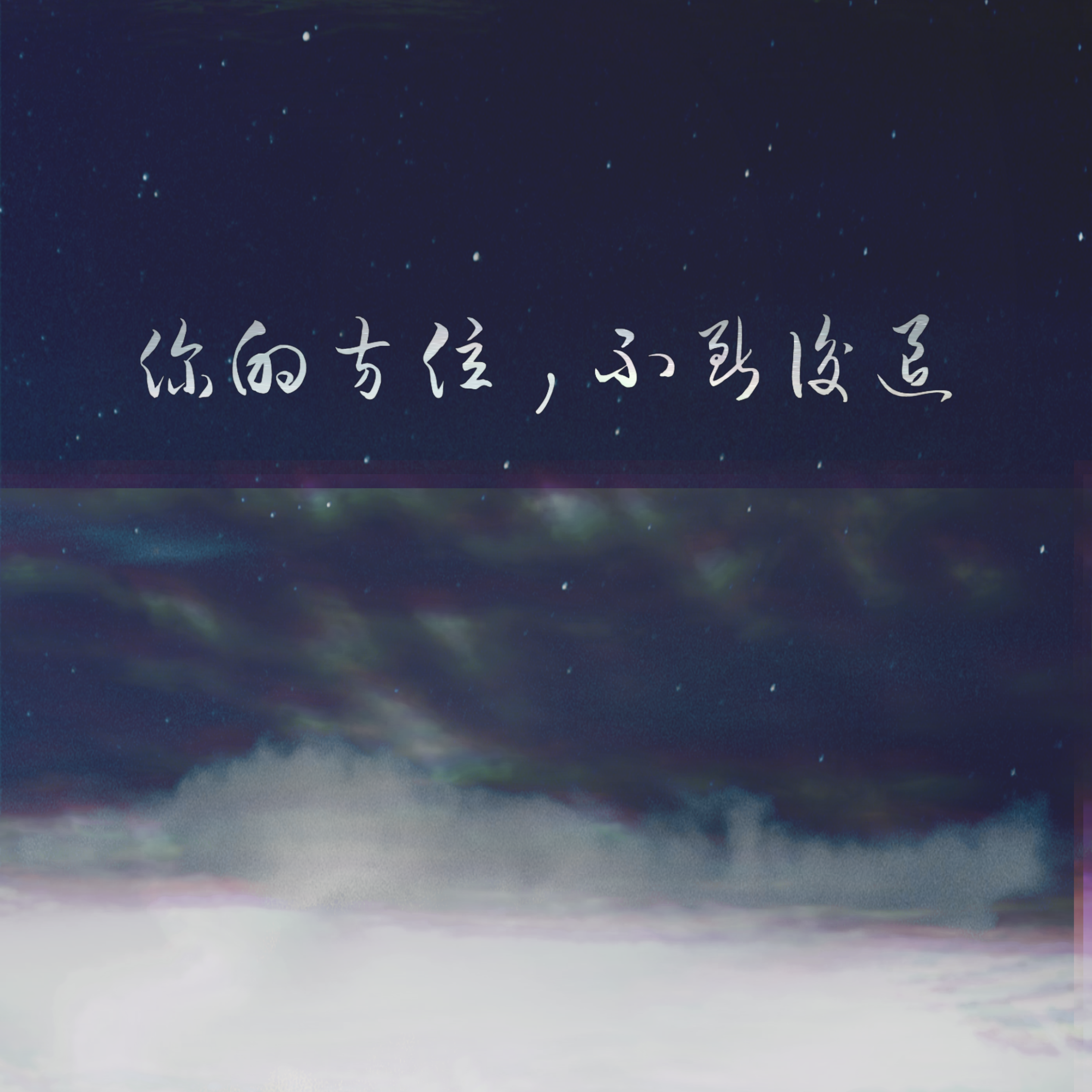 【不断后退】
