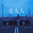 当大人