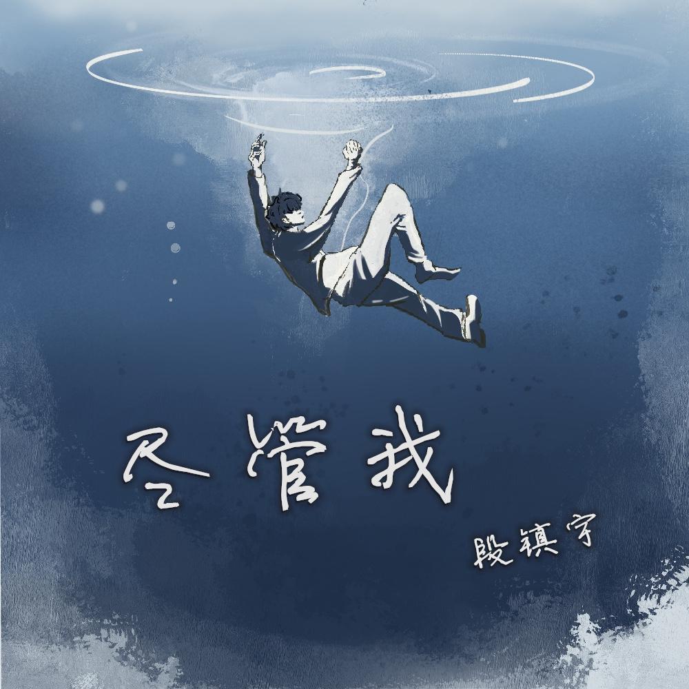 尽管我