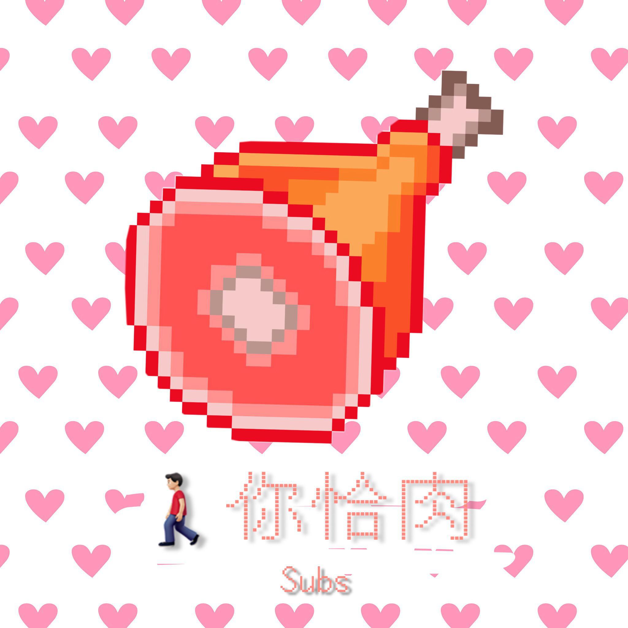 带你恰肉