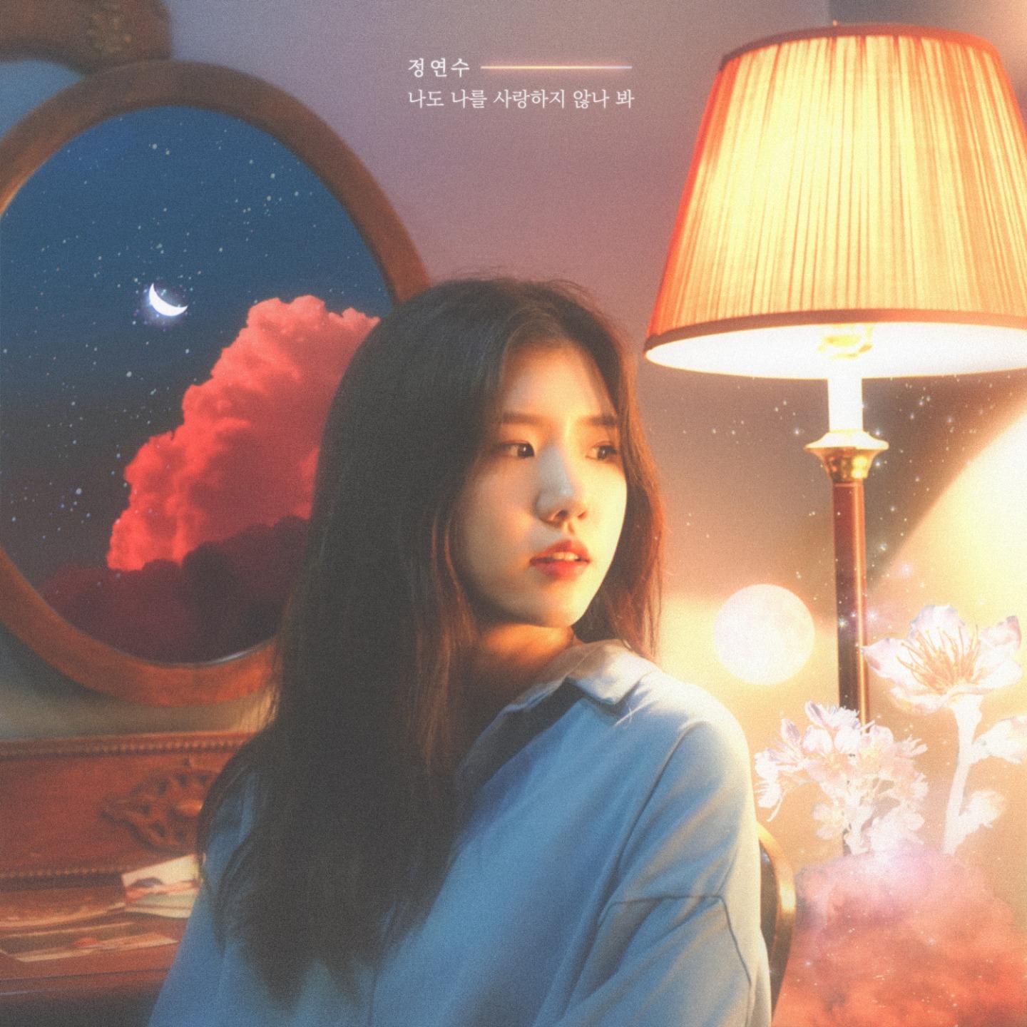 나도 나를 사랑하지 않나 봐