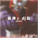 魔神z dj版