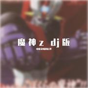 魔神z dj版