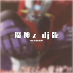 魔神z dj版