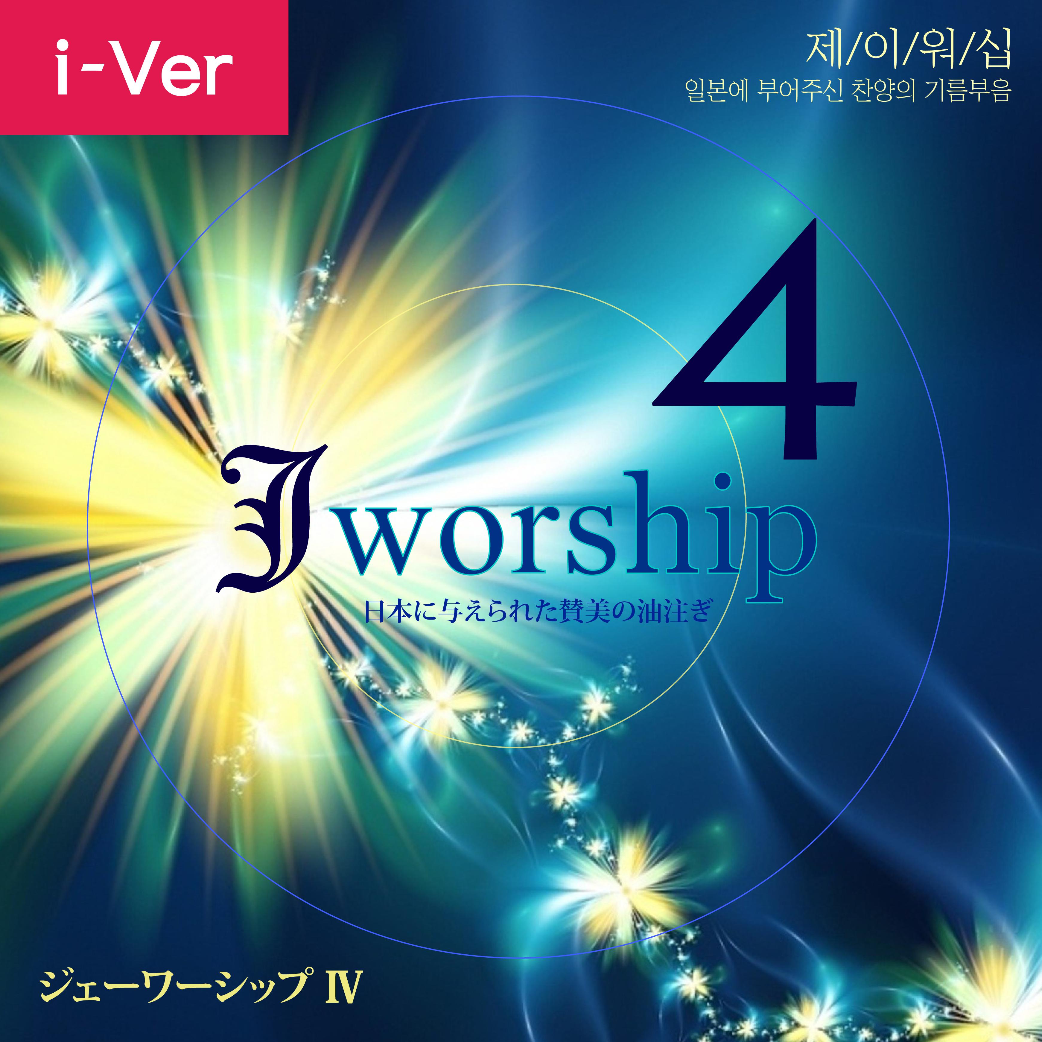 Jworship 4 (日本に与えられた賛美の油注ぎ) (The Anointing of Praise given to Japan） (Instrumental Ver (without Chor专辑