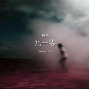 雾凯里（雾版 Fog Vision） 伴奏