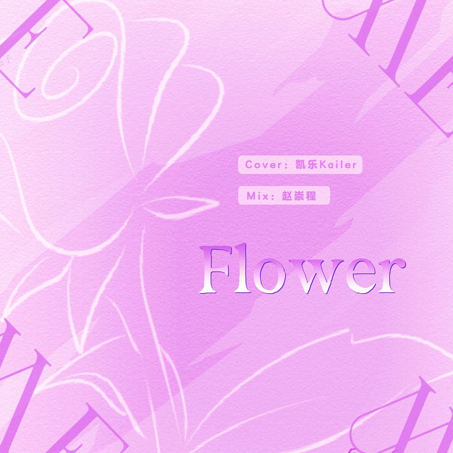 凯乐Kailer - 꽃（Flower）