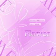 꽃（Flower）