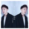 漫天繁星不如你