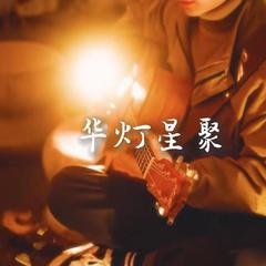 华灯星聚（海灯节主题曲）