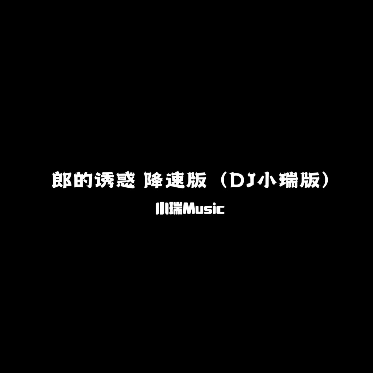小瑞歌曲封面