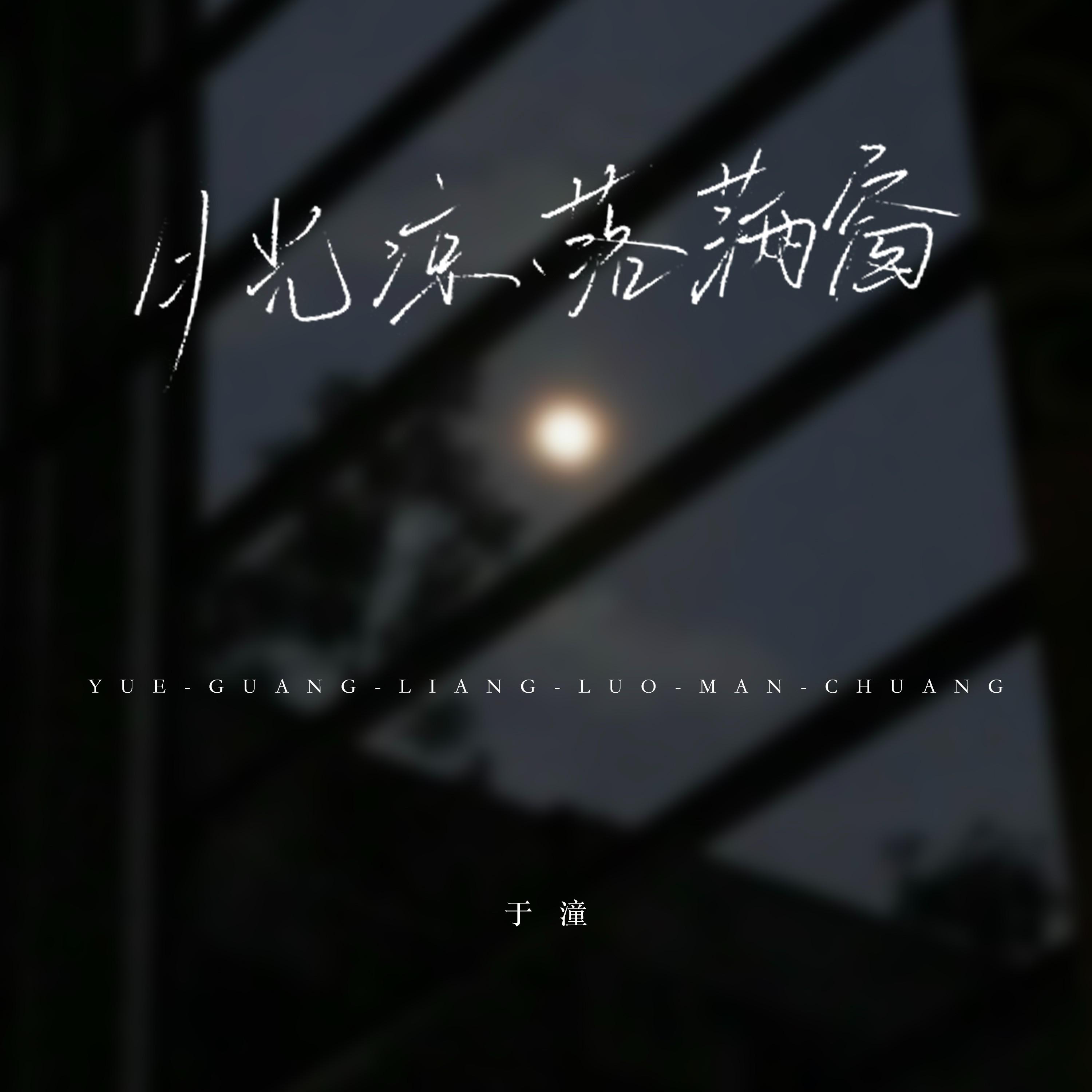 于潼歌曲封面