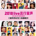 live流星童声