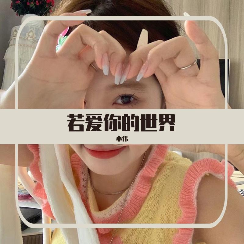若爱你的世界