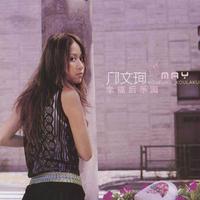 邝文珣 - 幸福后乐园(原版立体声伴奏)版本2