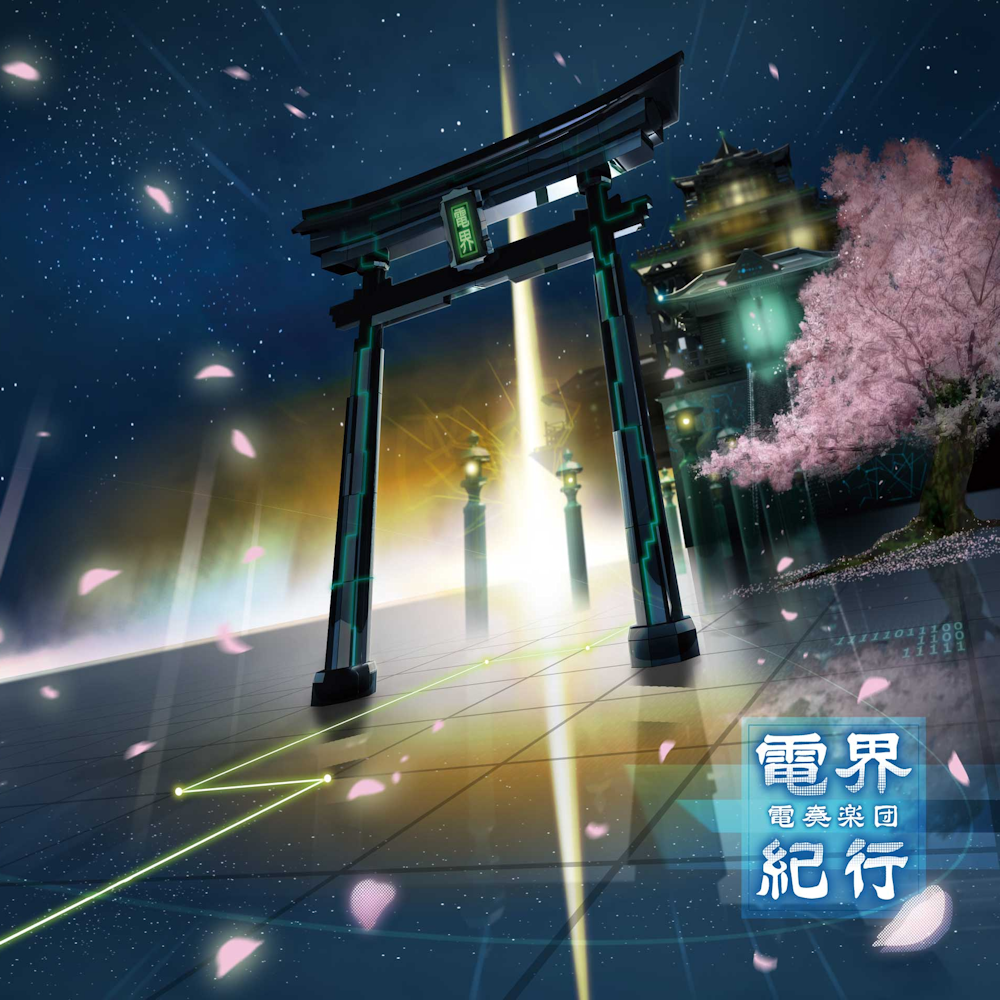 電界紀行