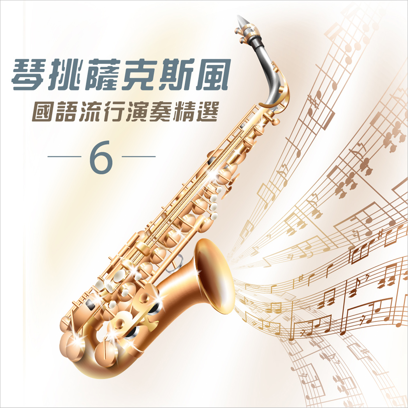 广州交响乐团歌曲封面