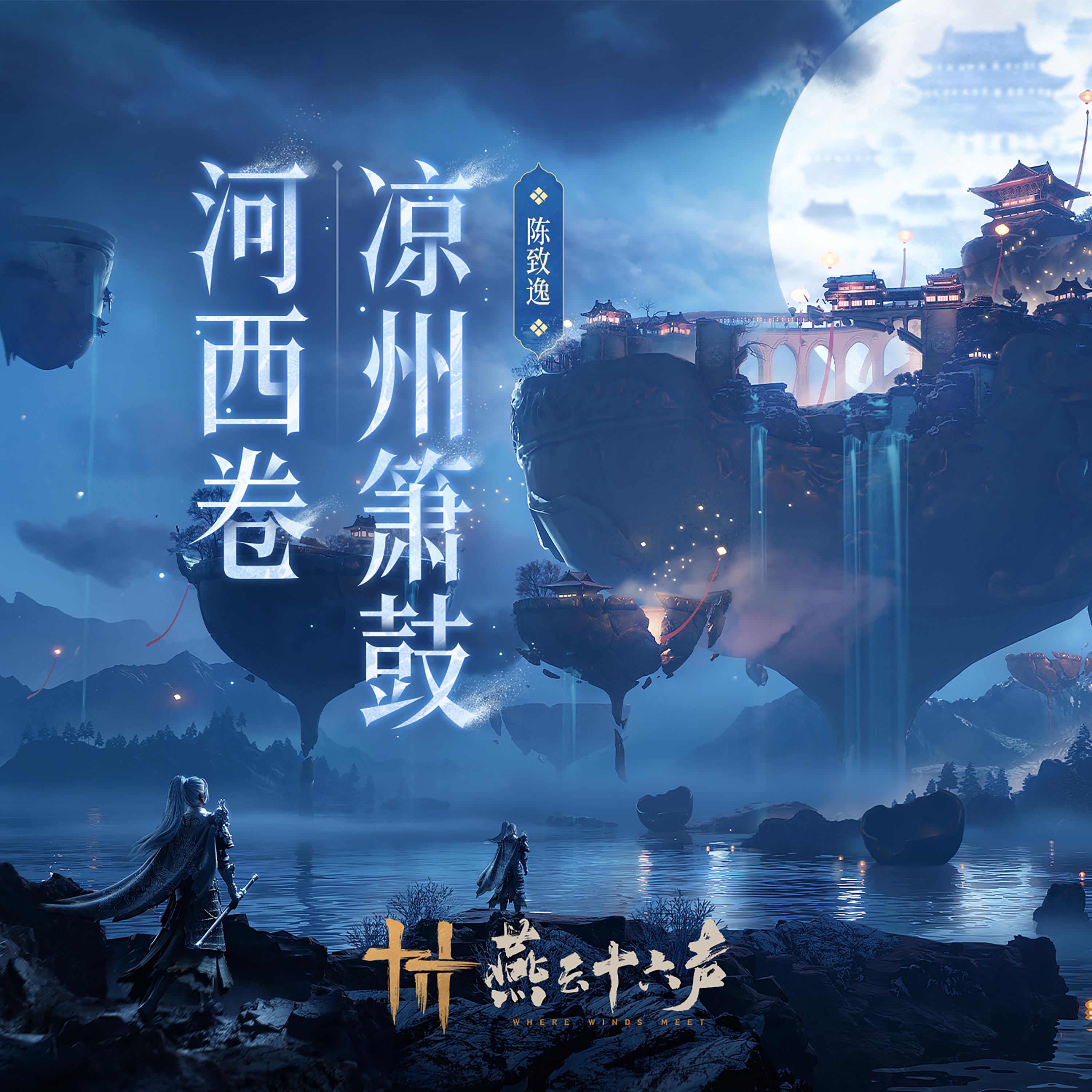 凉州箫鼓 |《燕云十六声》游戏原声音乐辑 (凉州卷)专辑