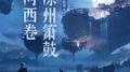 凉州箫鼓 |《燕云十六声》游戏原声音乐辑 (凉州卷)专辑