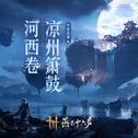 凉州箫鼓 |《燕云十六声》游戏原声音乐辑 (凉州卷)专辑