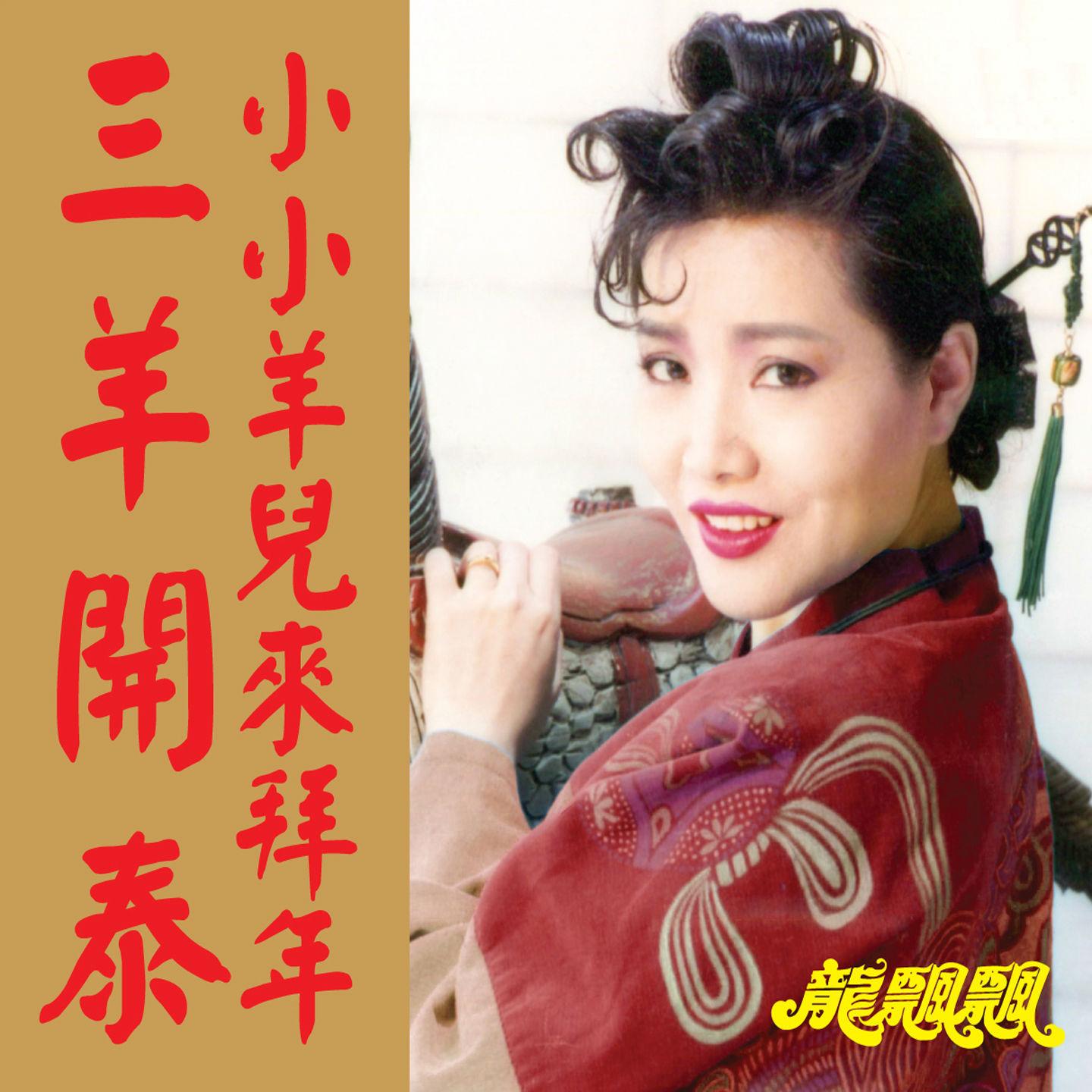 三羊开泰 / 小小羊儿来拜年 (修复版)
