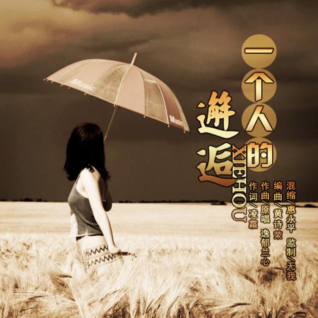 一个人的邂逅专辑