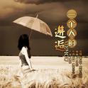 一个人的邂逅专辑
