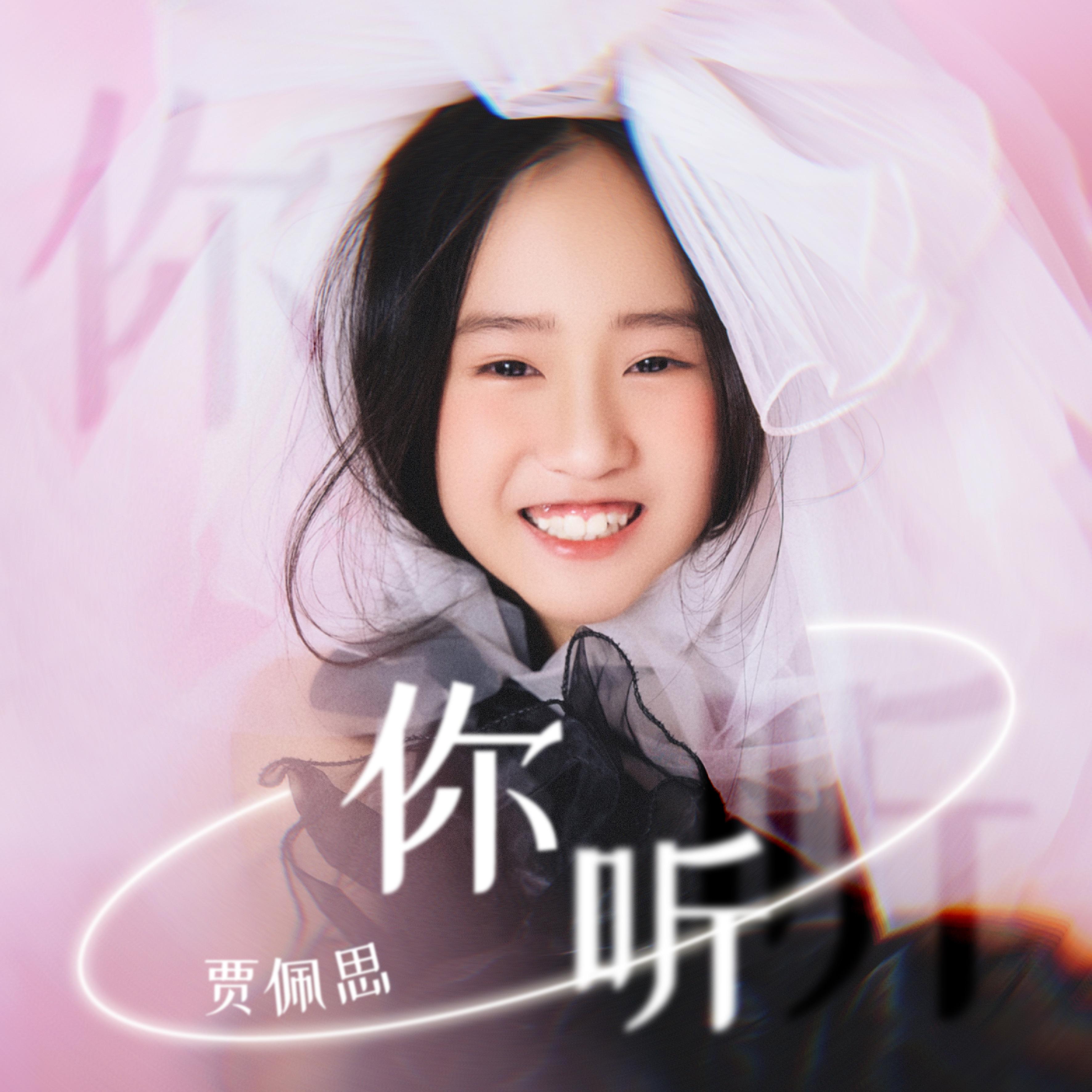 你听