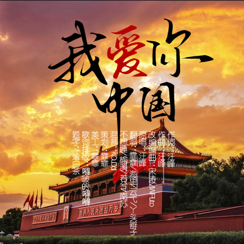 我爱你中国-8p超燃翻唱