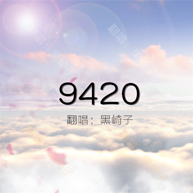 9420（男声版）（Cover 麦小兜）