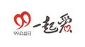 99公益之歌专辑