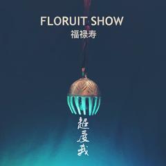 福禄寿FloruitShow《超度我吉他谱》C调_完美的音乐表达