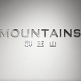 Mountains群玉山歌手图片